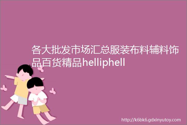 各大批发市场汇总服装布料辅料饰品百货精品helliphellip